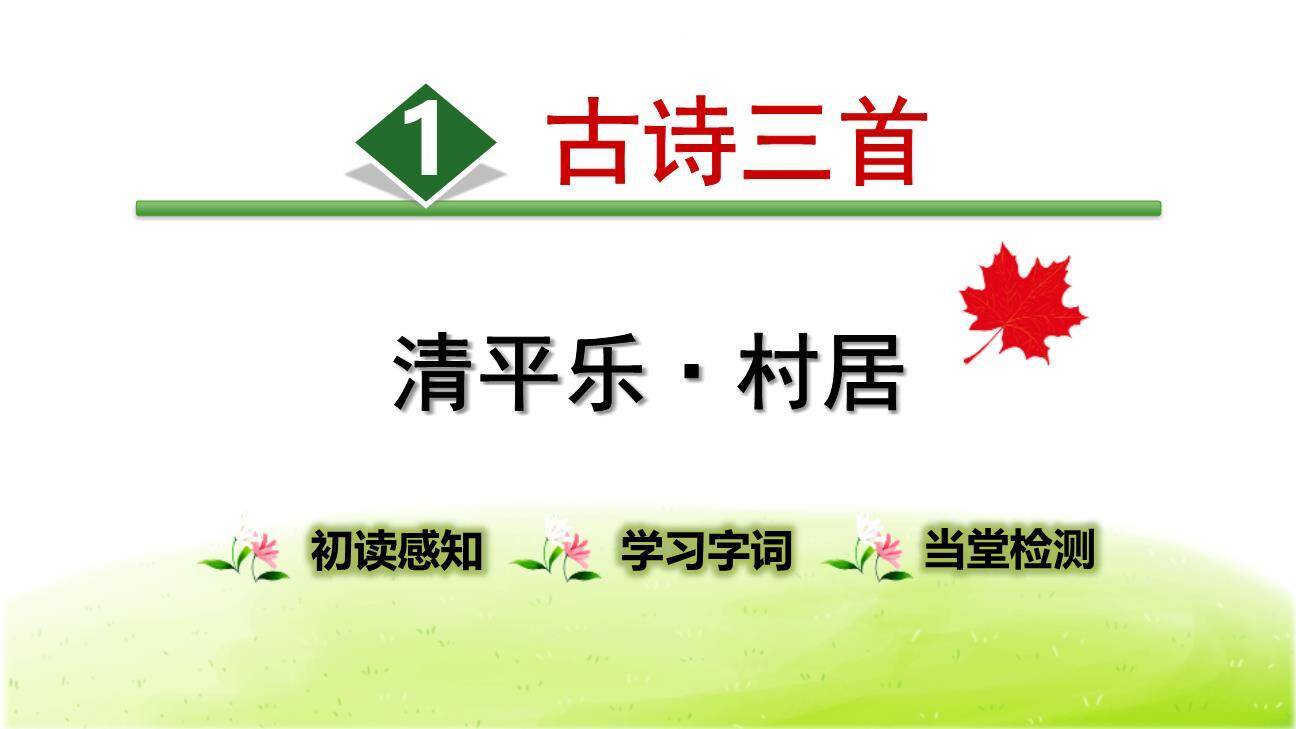 清平乐村居PPT课件20