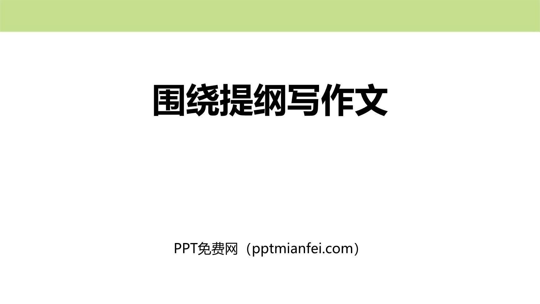 围绕提纲写作文PPT课件20