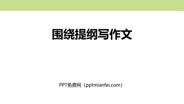 围绕提纲写作文PPT课件20