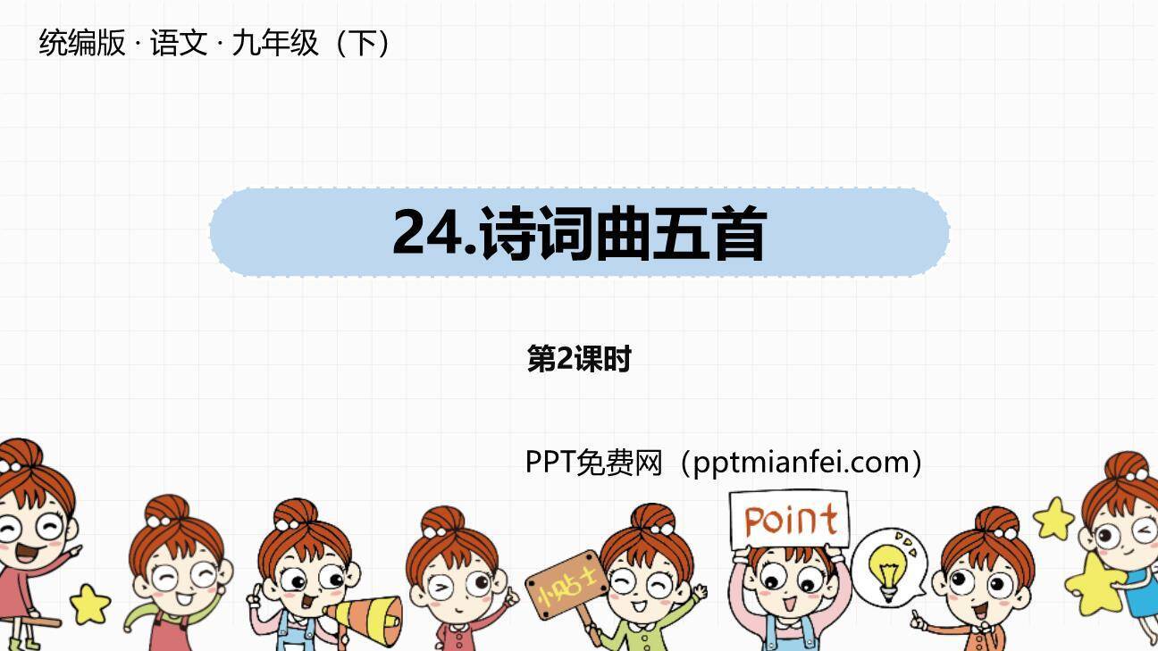 诗词曲五首PPT课件30