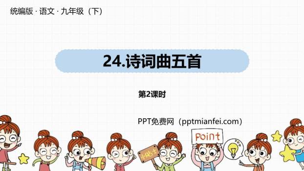 诗词曲五首PPT课件30