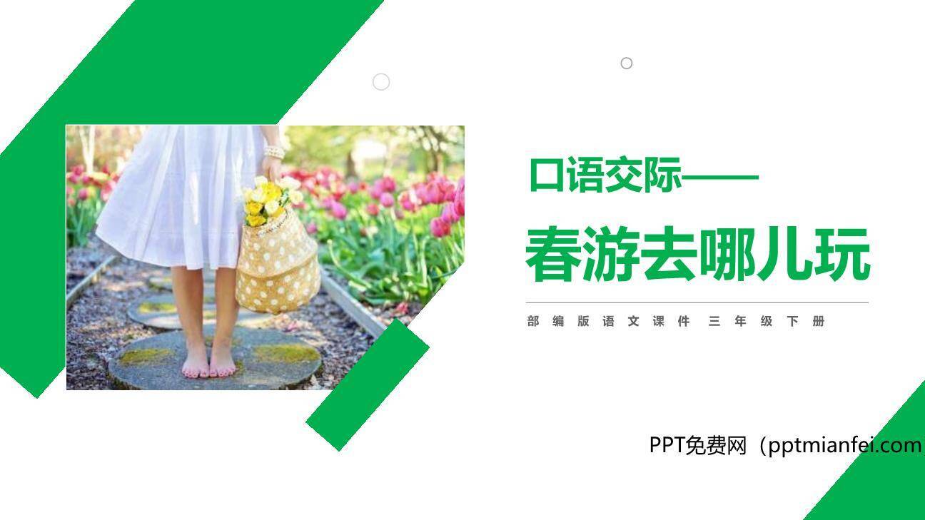 春游去哪儿玩PPT课件30