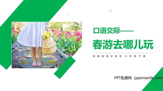 春游去哪儿玩PPT课件30