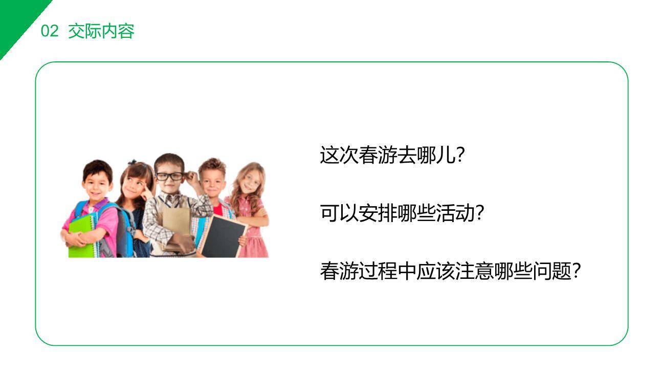 春游去哪儿玩PPT课件36