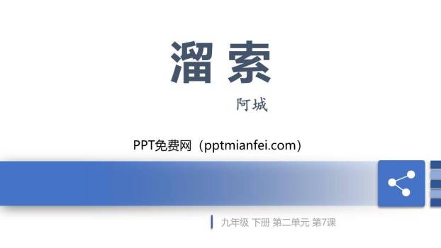 溜索PPT课件20