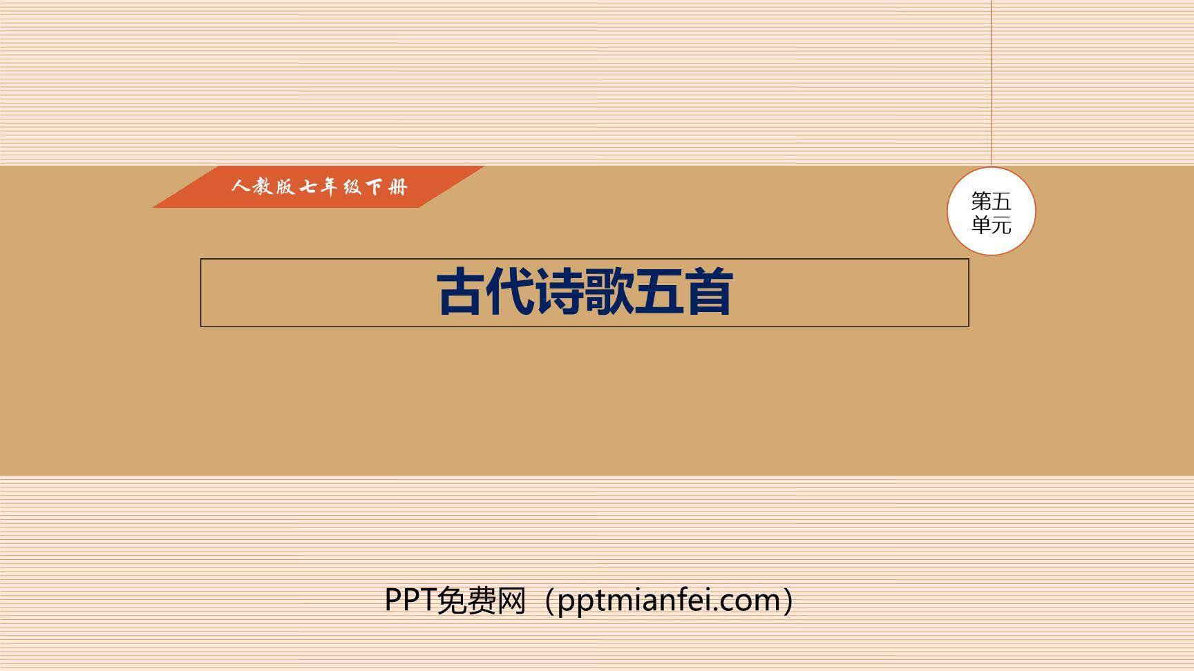 古代诗歌五首PPT课件10