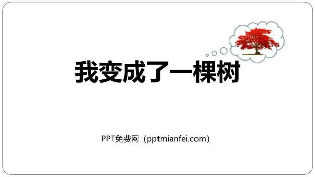我变成了一棵树PPT课件40