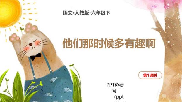 他们那时候多有趣啊PPT课件10