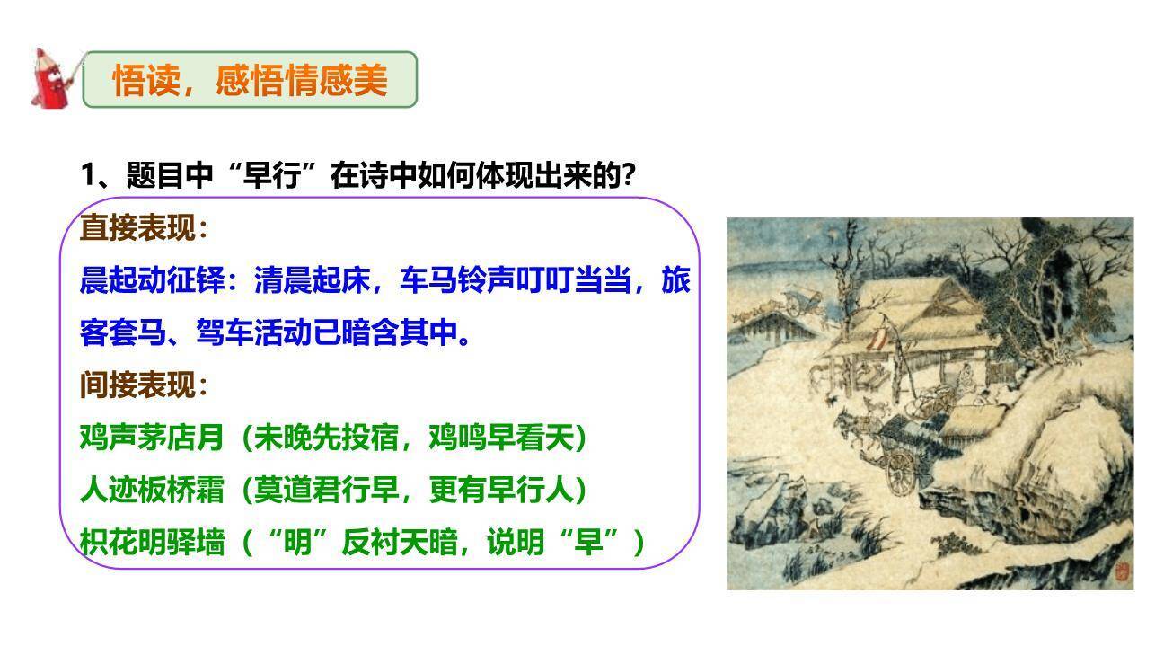 商山早行PPT课件28