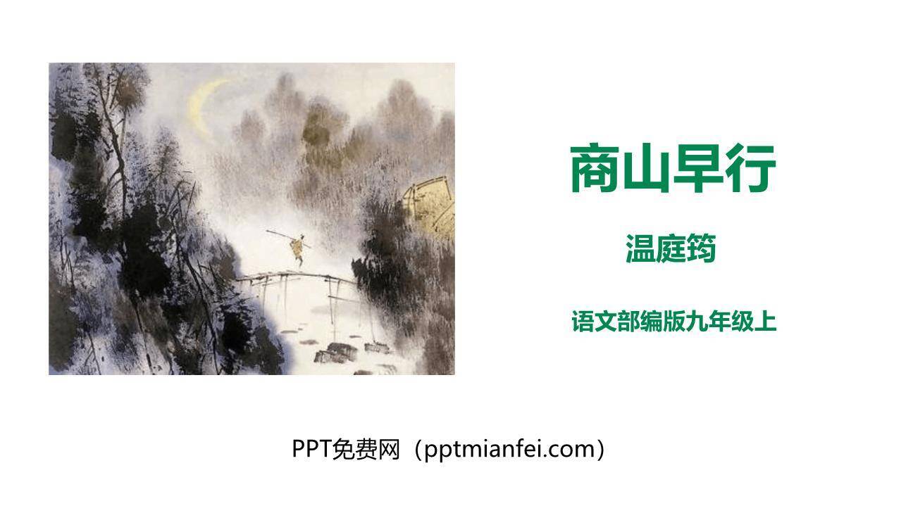 商山早行PPT课件20