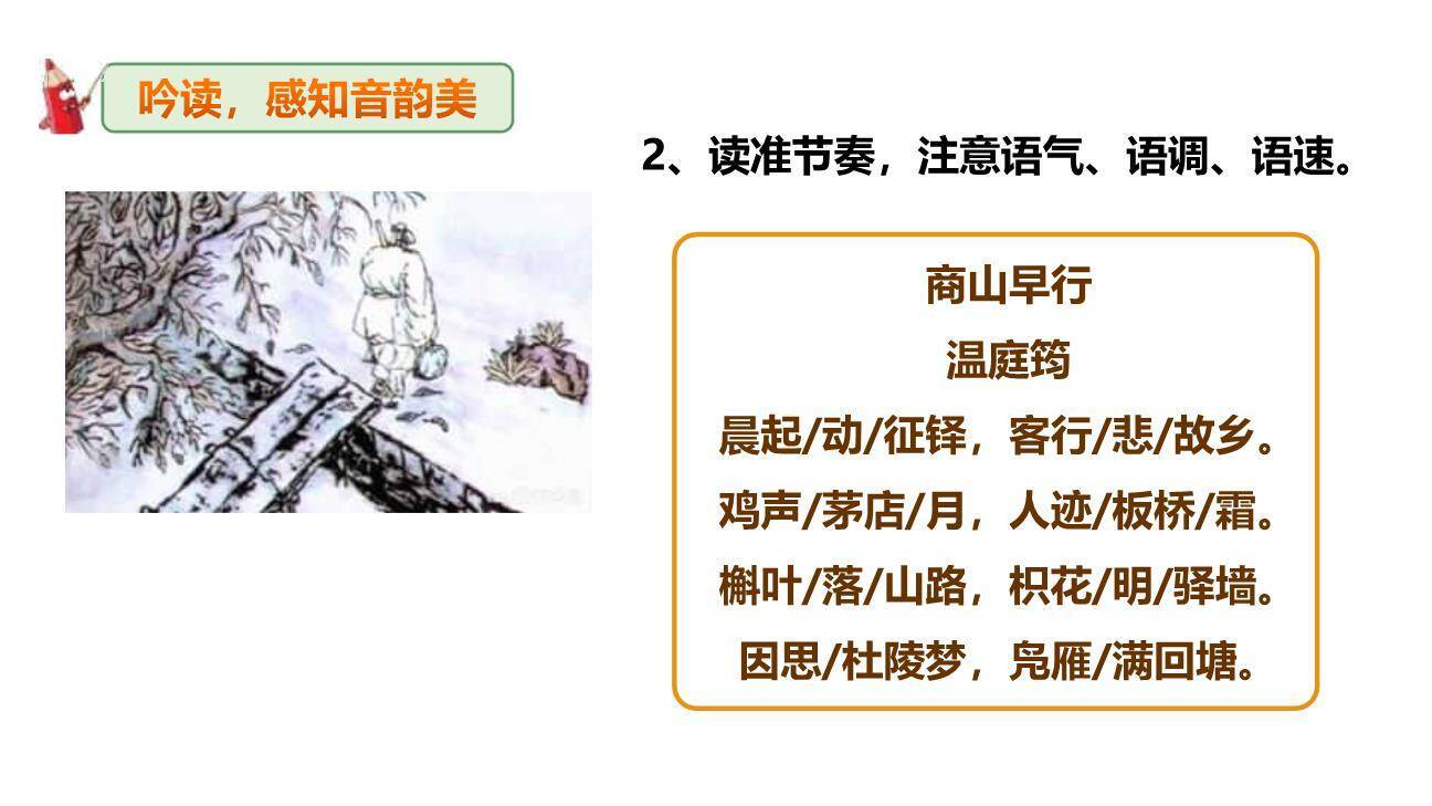 商山早行PPT课件21