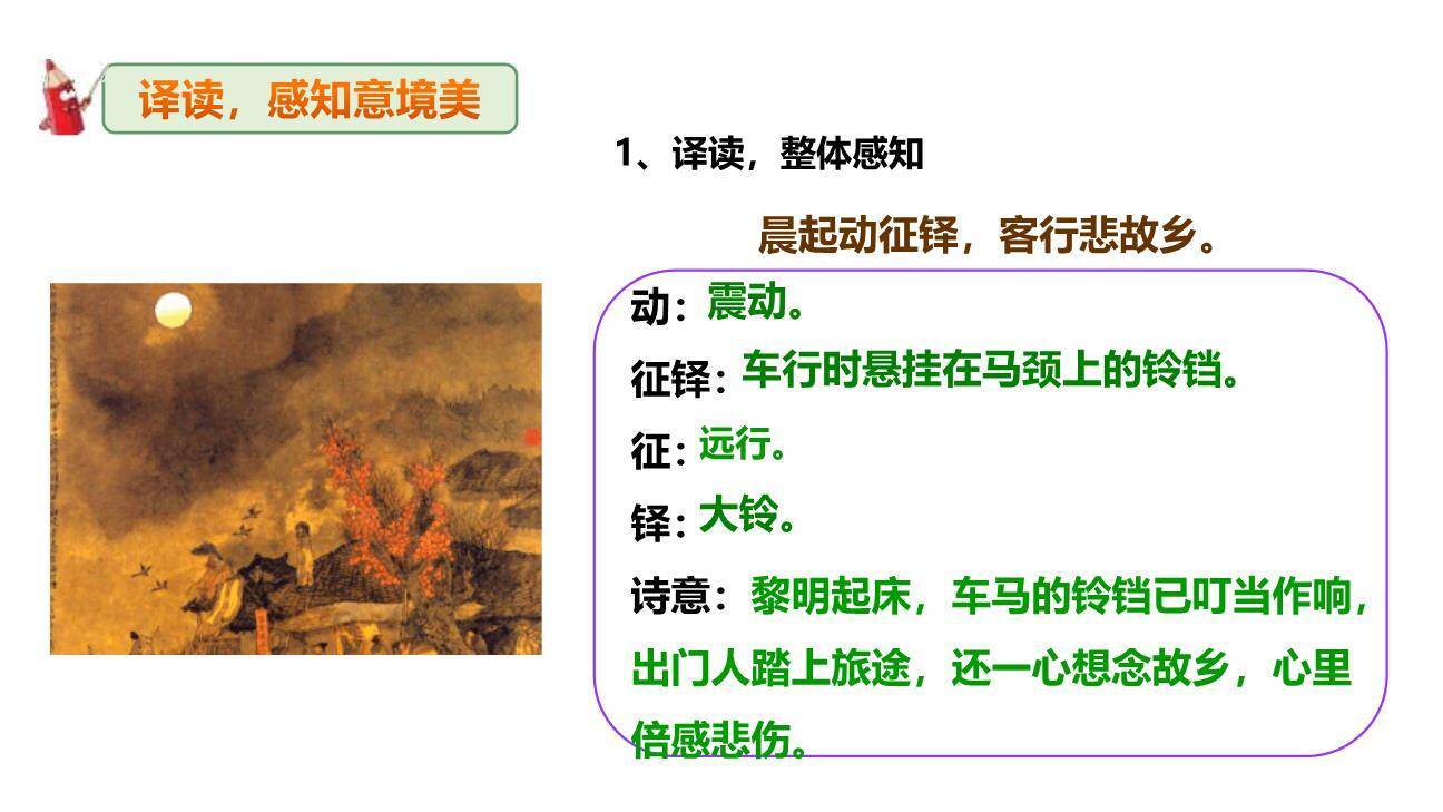 商山早行PPT课件23