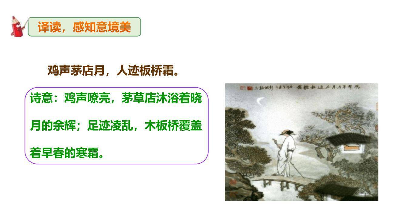 商山早行PPT课件24