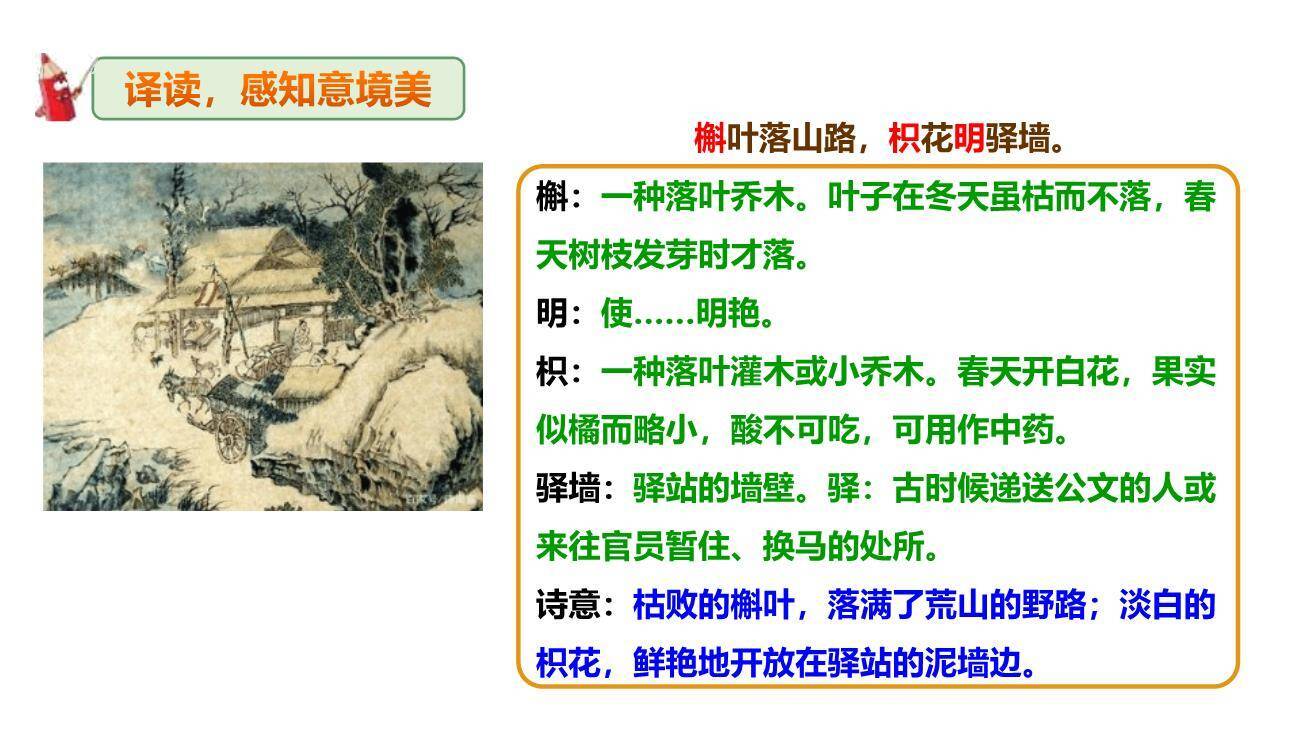 商山早行PPT课件25