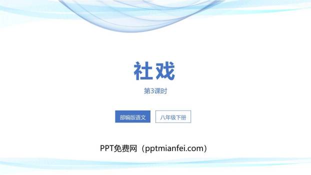 社戏PPT课件50