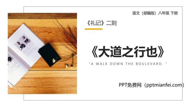 大道之行也PPT课件20