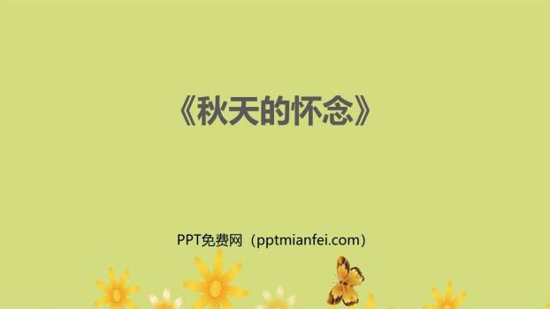秋天的怀念PPT课件30