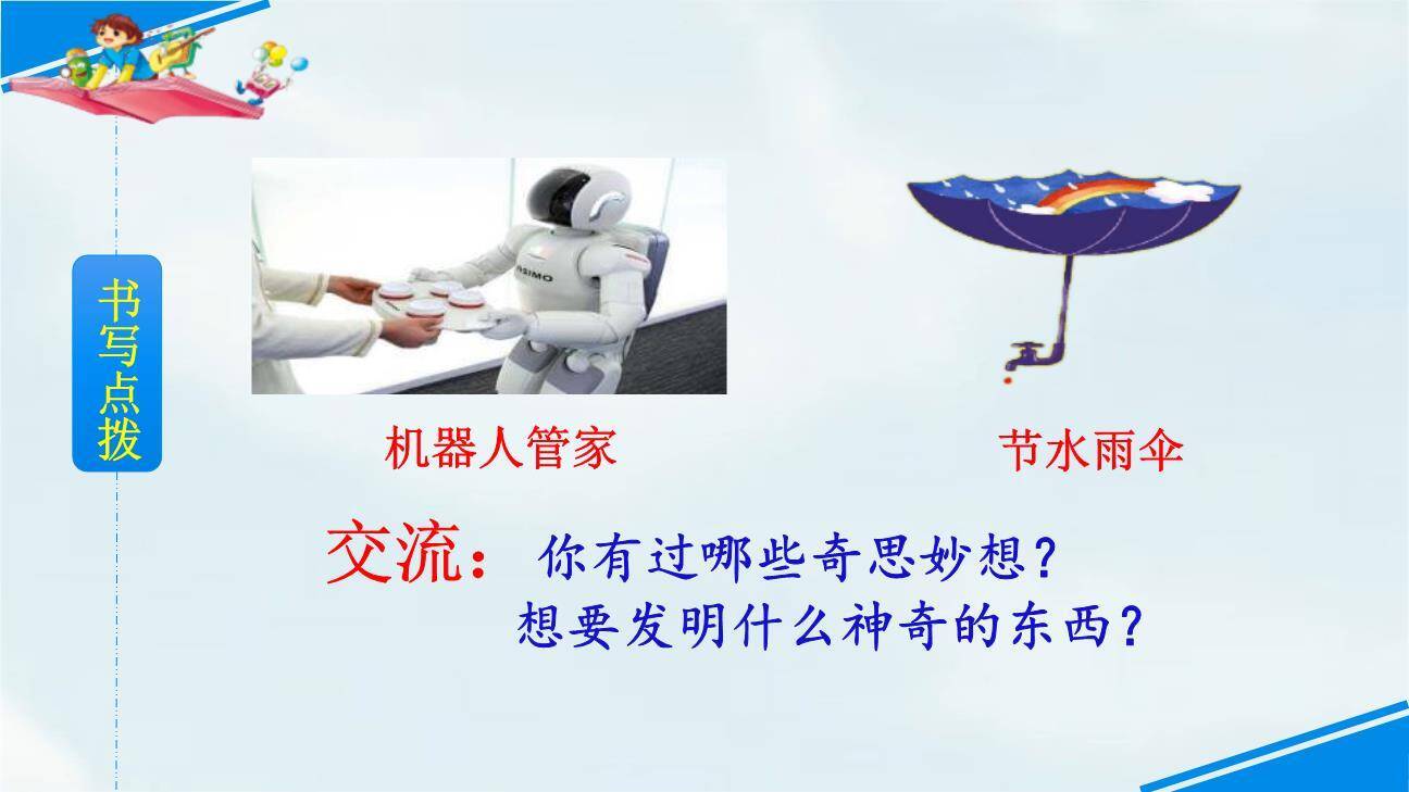 我的奇思妙想PPT课件48