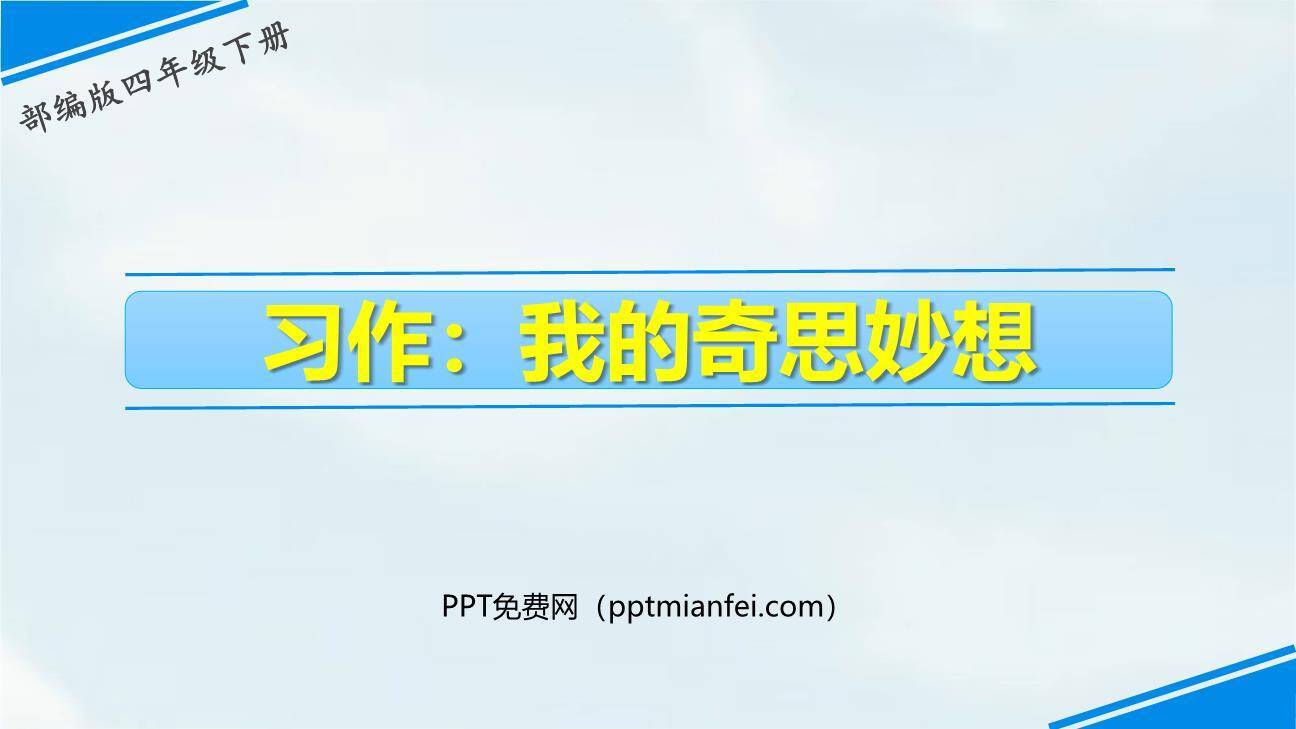 我的奇思妙想PPT课件40