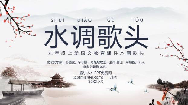 水调歌头PPT课件10