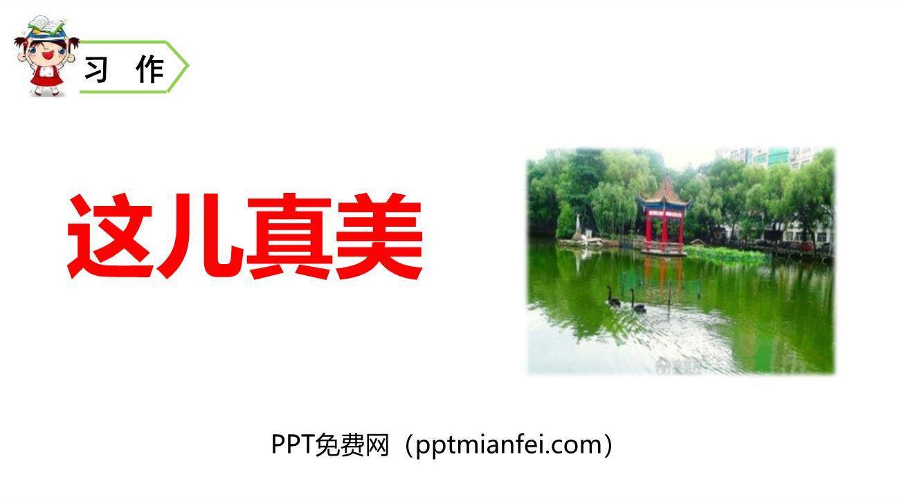 这儿真美PPT课件30