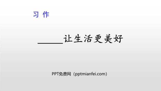 让生活更美好PPT课件20