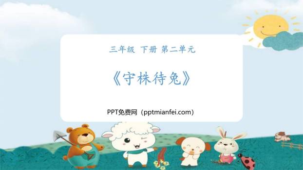 守株待兔PPT课件40