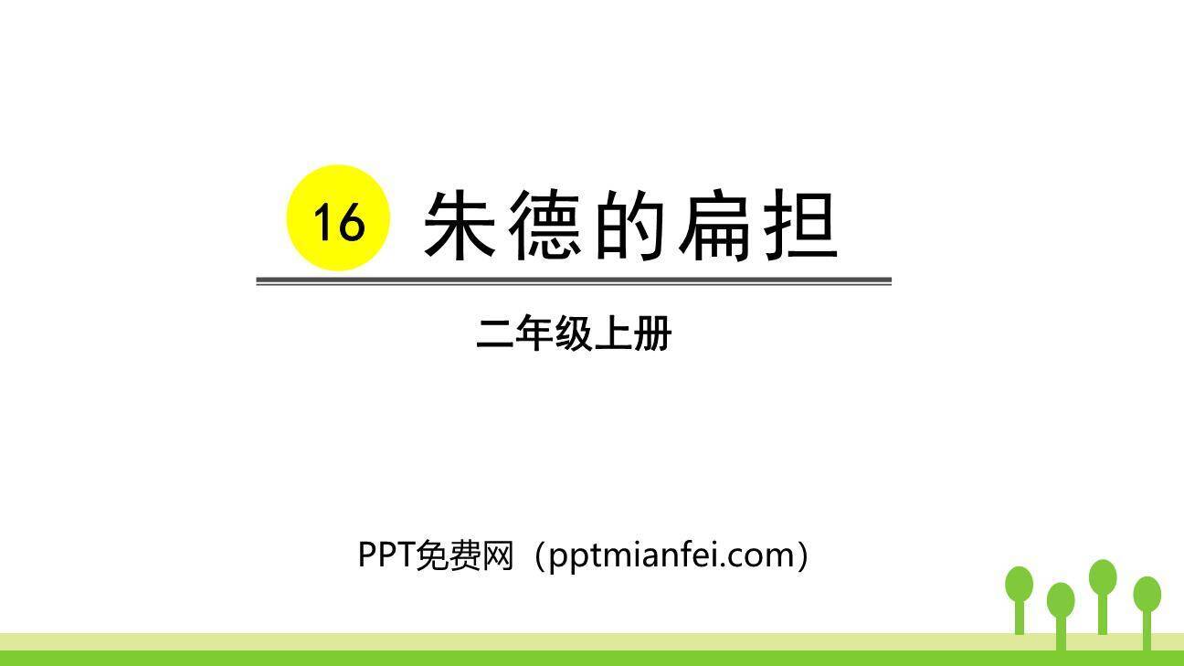 朱德的扁担PPT课件60