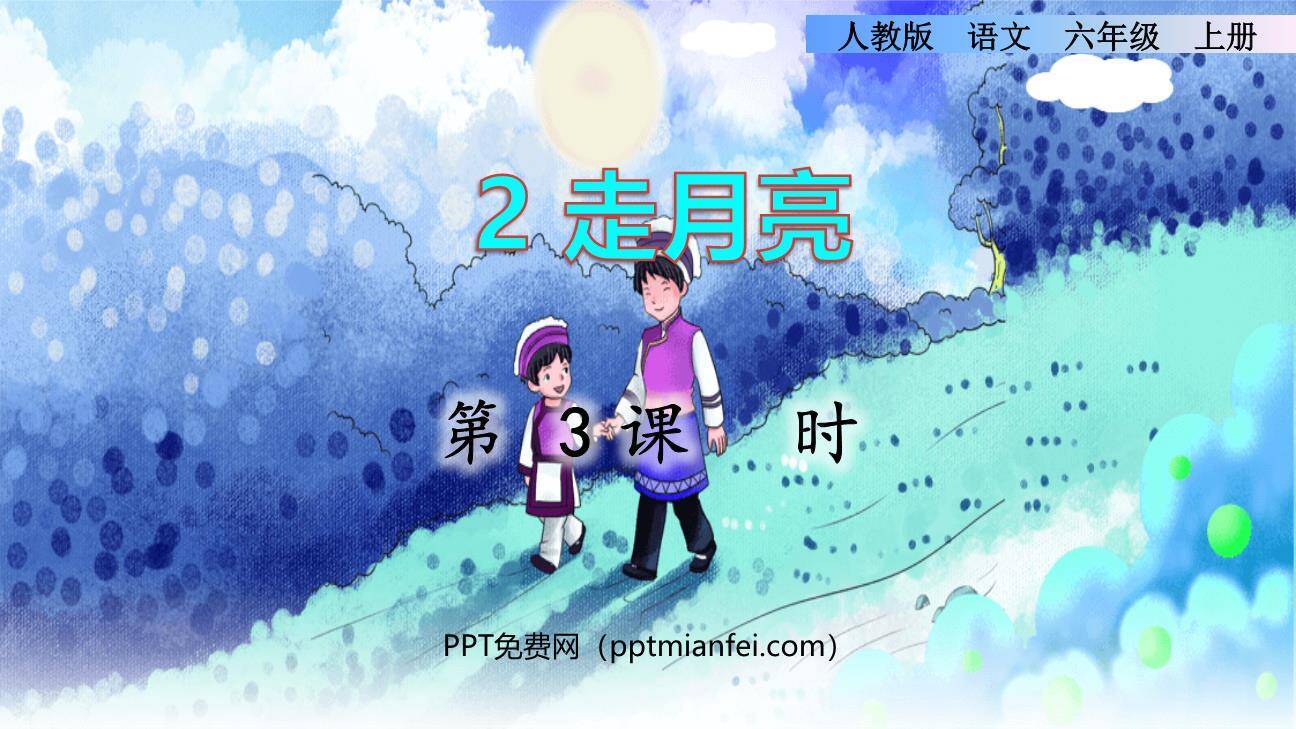 走月亮PPT课件60