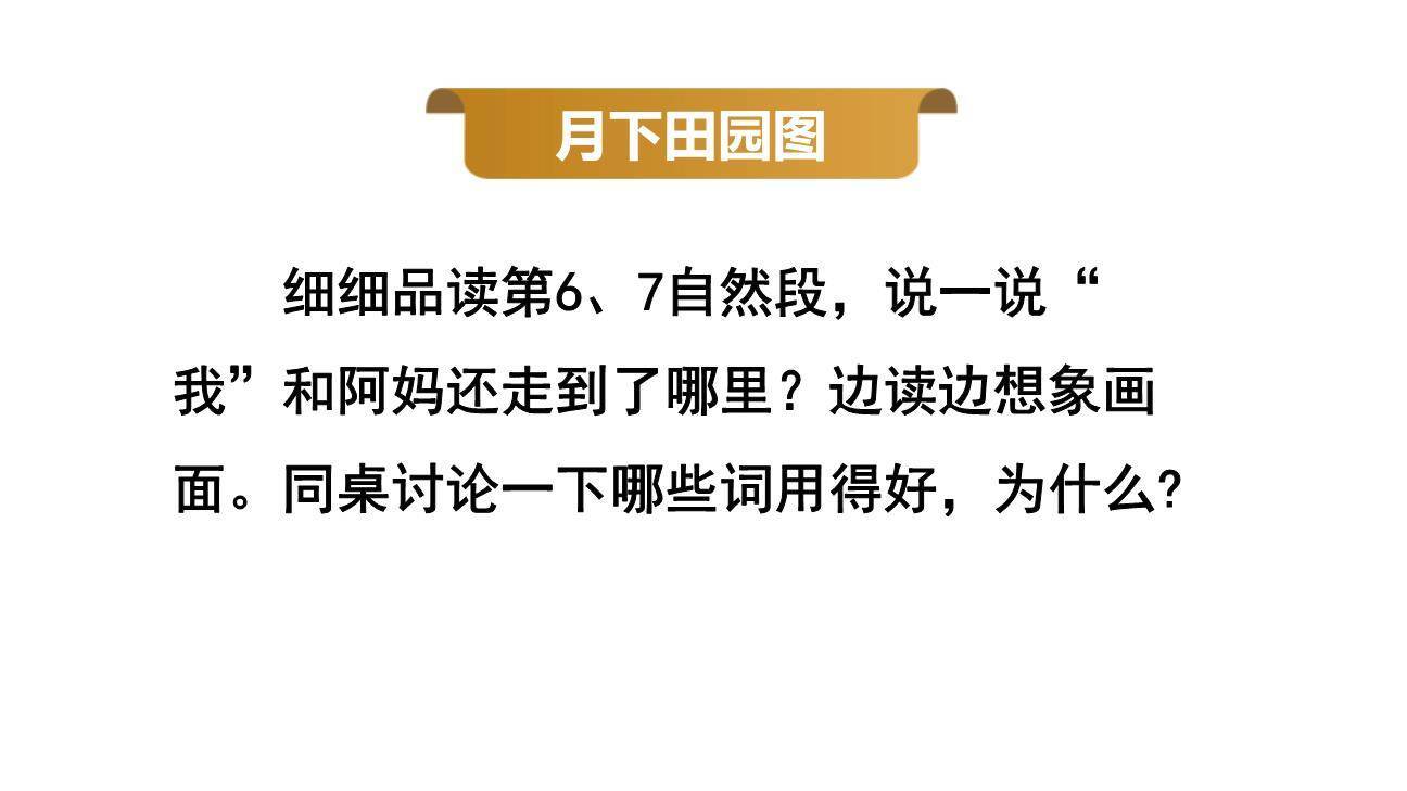 走月亮PPT课件63