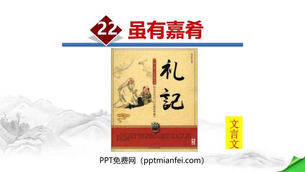 虽有嘉肴PPT课件20