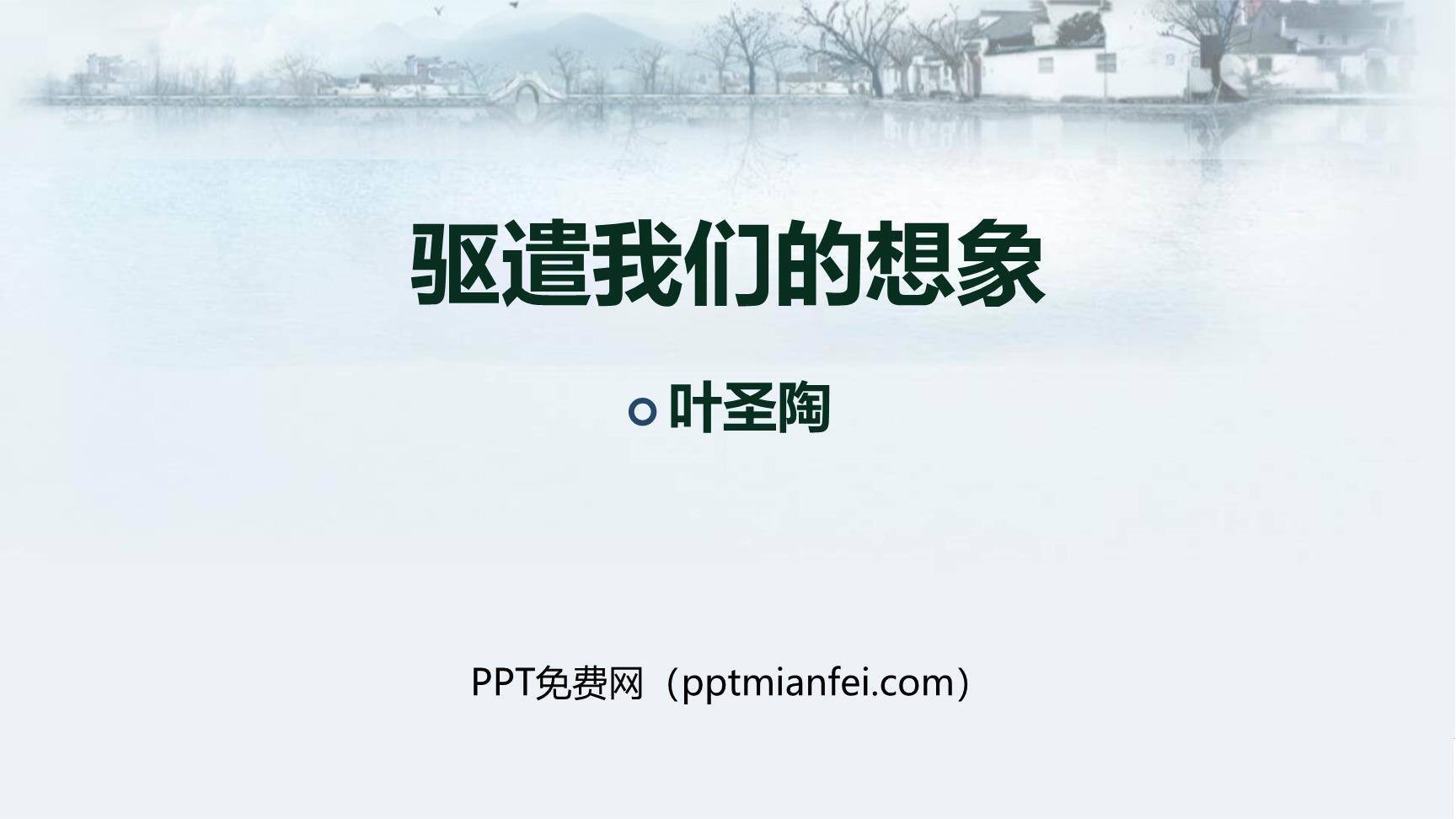 驱遣我们的想象PPT课件40