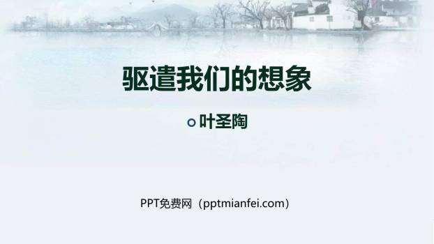 驱遣我们的想象PPT课件40