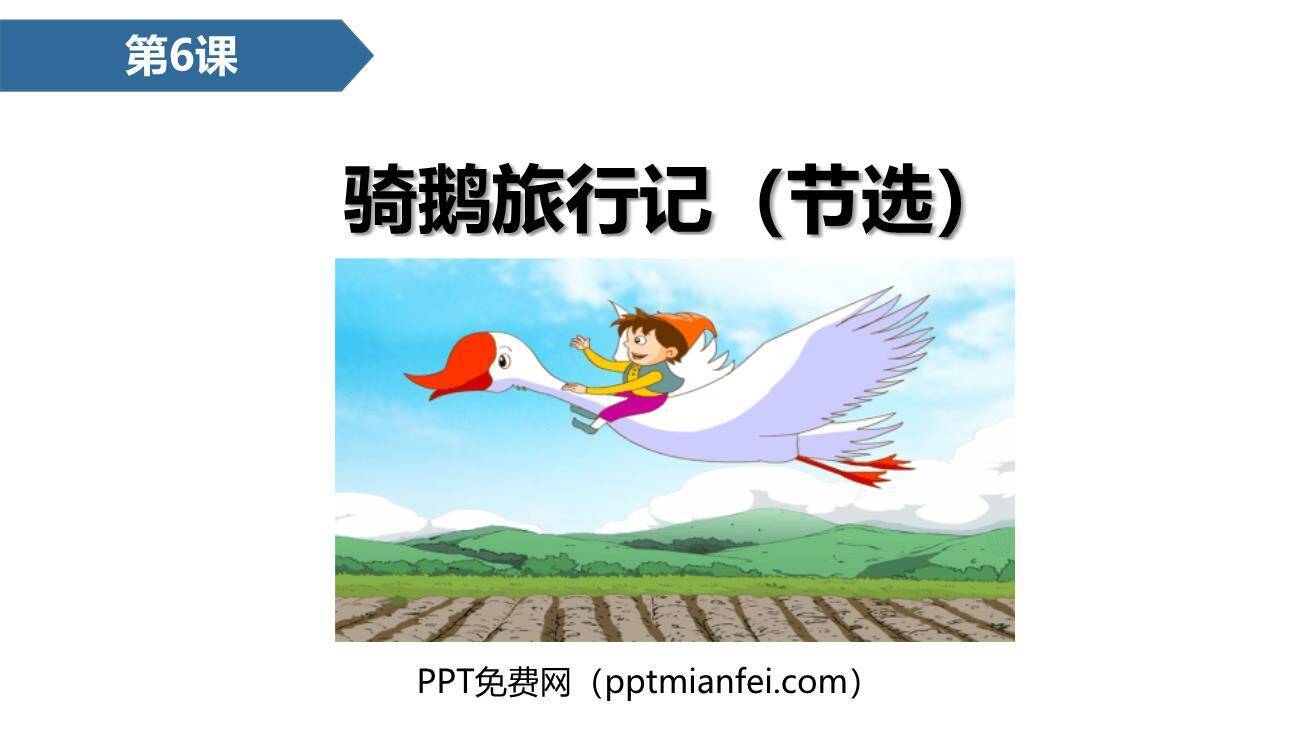 骑鹅旅行记PPT课件30
