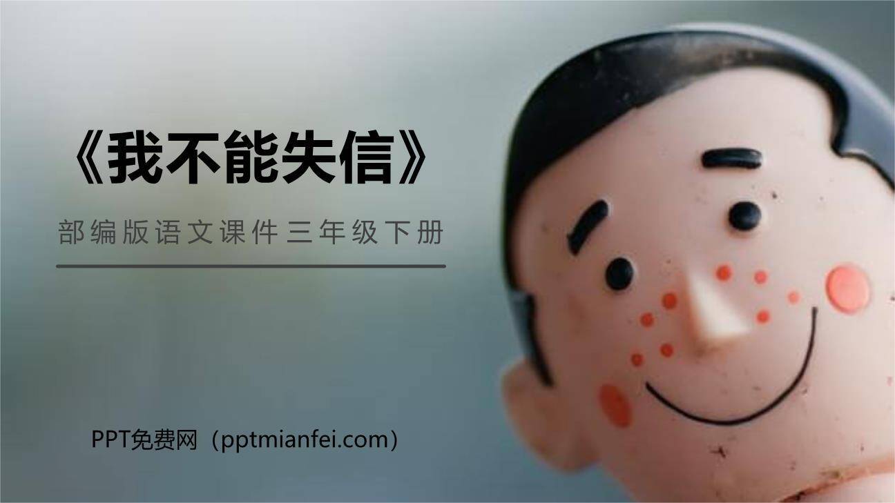 我不能失信PPT课件50