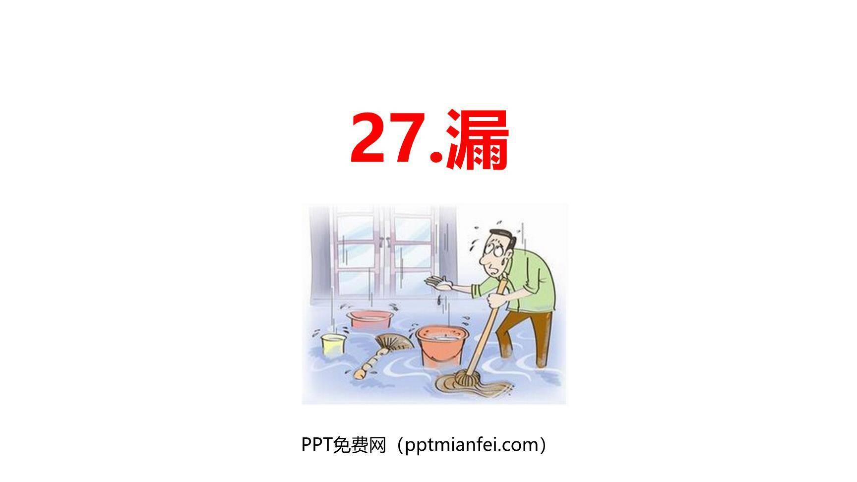 漏PPT课件70