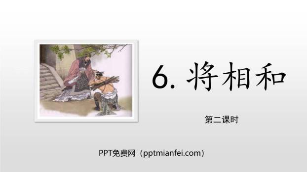 将相和PPT课件70