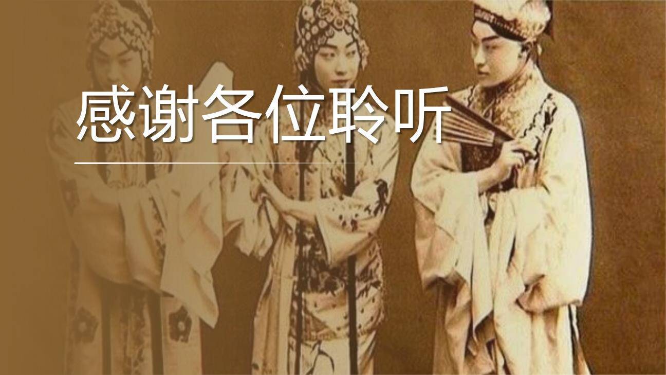 梅兰芳蓄须PPT课件58