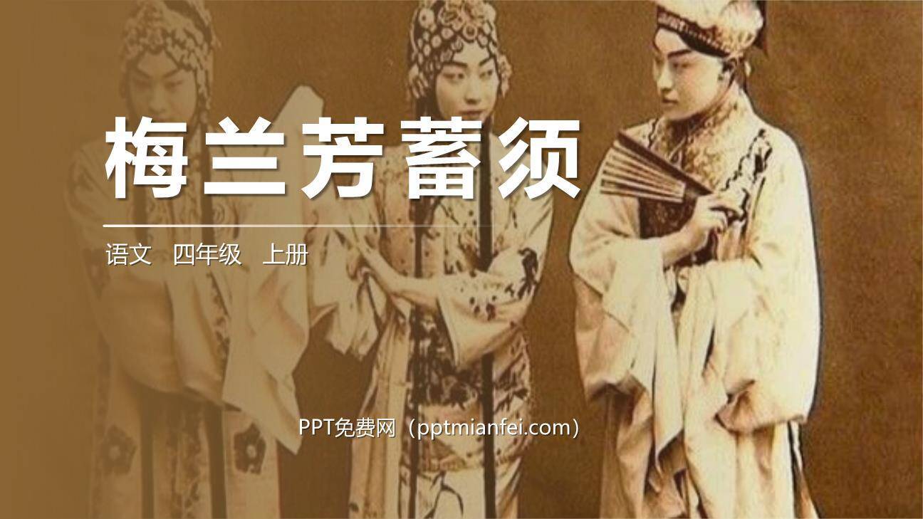 梅兰芳蓄须PPT课件50