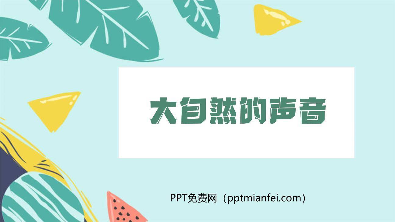 大自然的声音PPT课件80