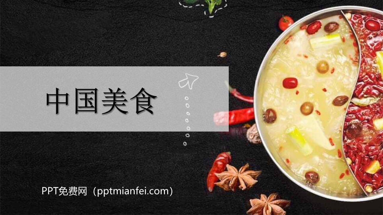 中国美食PPT课件70