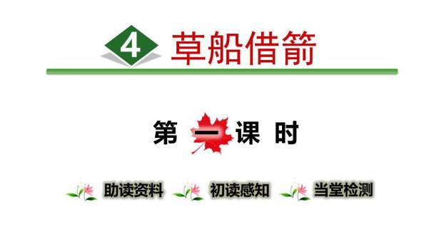 草船借箭PPT课件50