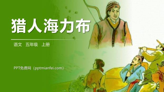 猎人海力布PPT课件30