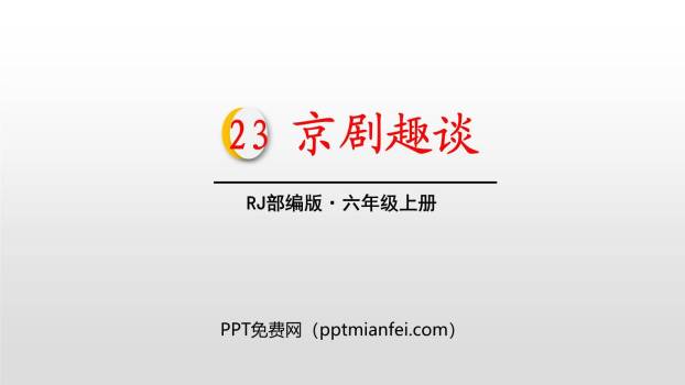 京剧趣谈PPT课件50