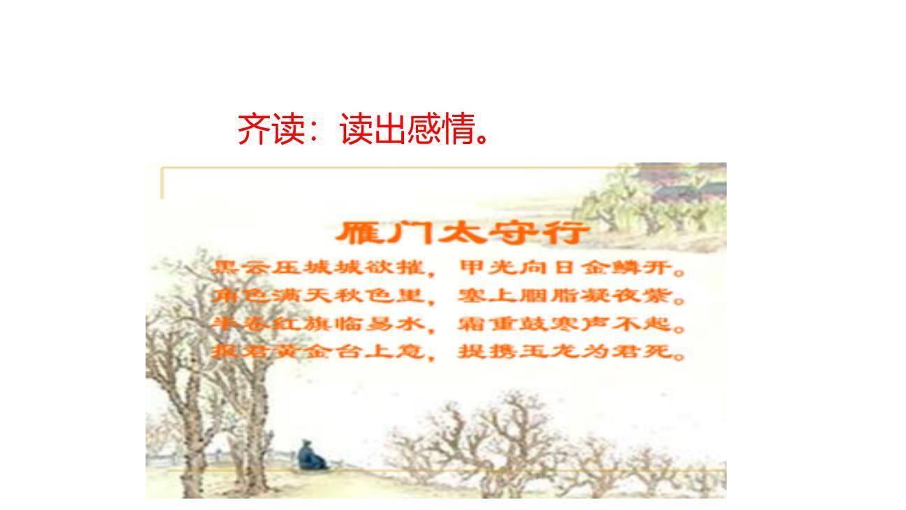 雁门太守行PPT课件38