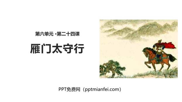 雁门太守行PPT课件30