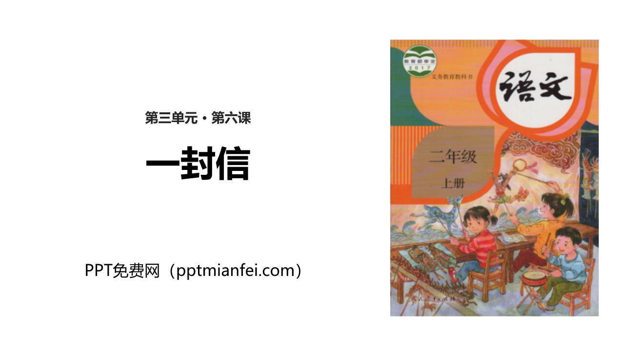 一封信PPT课件20