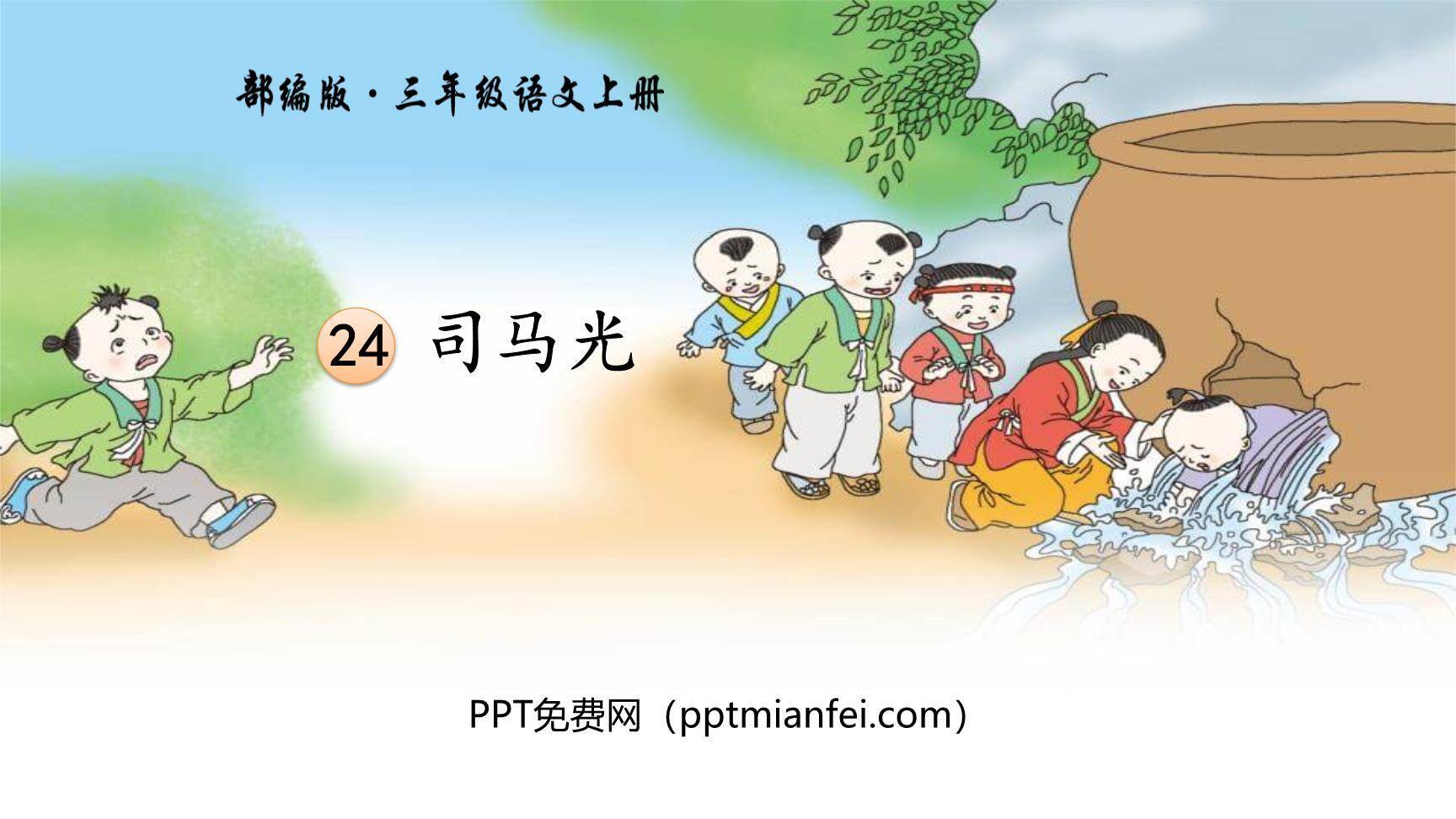 司马光PPT课件50