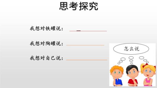 陶罐和铁罐PPT课件19