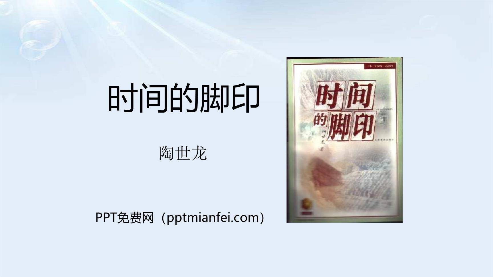 时间的脚印PPT课件10